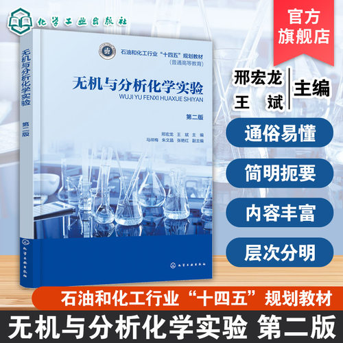 无机与分析化学实验 第二版 邢宏龙 化学实验基本知识 无机分析化学实验基本操作 常用实验仪器使用方法 化学工程工艺制药工程教材
