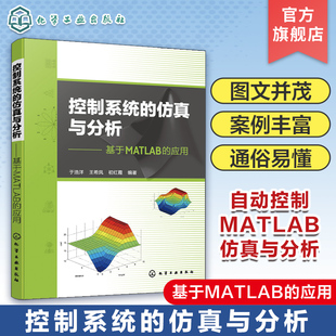 于浩洋 控制工程机电等专业参考 基于MATLAB 控制系统 应用 分析与设计仿真 仿真与分析 自动控制MATLAB仿真与分析