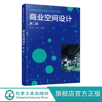 商业空间设计正版高校教材