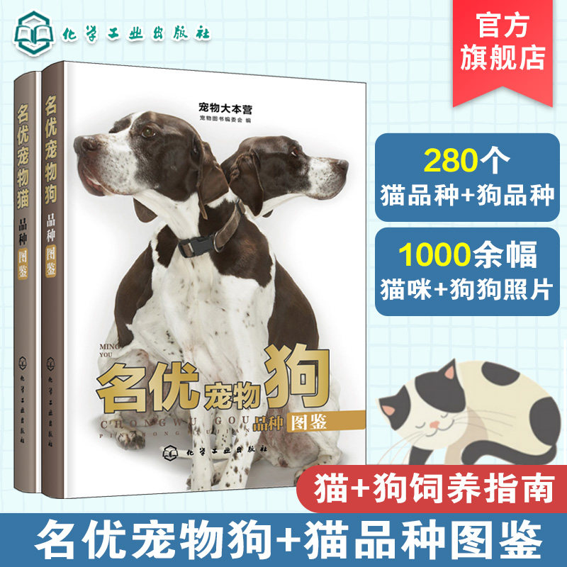 宠物大本营名优宠物狗品种图鉴 名优宠物猫品种图鉴  2册  如何与猫咪相处猫咪健康喂养训练 猫咪疾病预防和治疗 宠物猫咪护理书籍