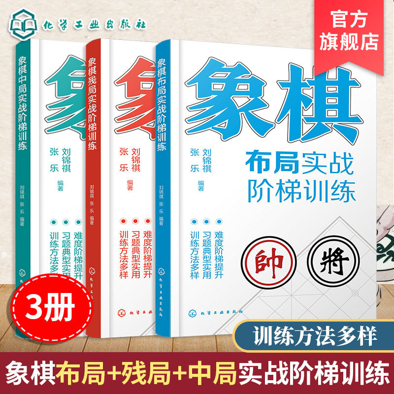 3册 象棋布局中局残局实战阶梯训练 中国象棋棋谱入门教材 象棋对局教程 运动改造大脑 定式习题练习一本通 运子要诀棋类知识书籍
