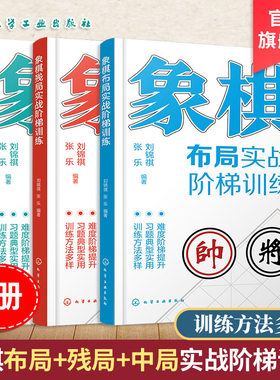 3册 象棋布局中局残局实战阶梯训练 中国象棋棋谱入门教材 象棋对局教程 运动改造大脑 定式习题练习一本通 运子要诀棋类知识书籍
