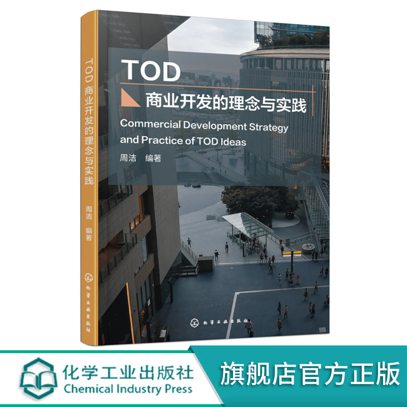 TOD商业开发的理念与实践