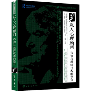 私人心理顾问咨询与教练技术的整合 心理学大师经典系列 私人心理顾问架构咨询与教练技术心理学心理培训师咨询师书籍心理咨询