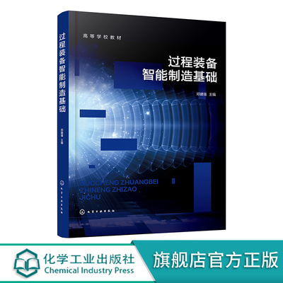 过程装备智能制造基础