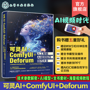 可灵AI ComfyUI Deforum人工智能AI视频制作技巧大全 可灵AI视频生成制作从入门到精通 AI视频剪辑 AI视频教程 AI视频制作核心技术