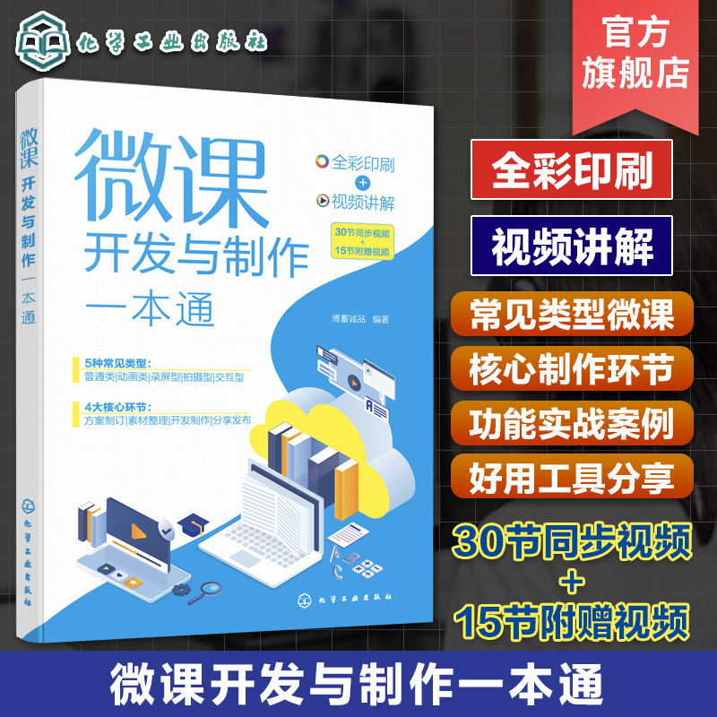 赠视频 微课开发与制作一本通 全彩图解视频讲解微课开发制作 慕课PPT课件制作 培训师在线教育课程课件微课制作零基础学习一本通