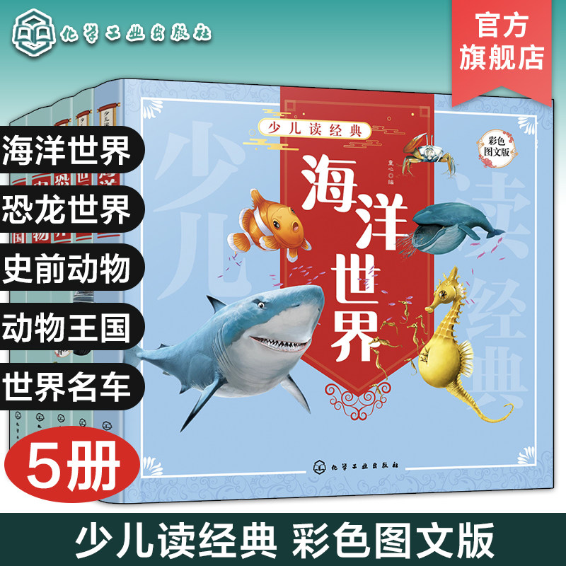 5册 少儿读经典 史前动物 动物王国 恐龙世界 世界名车 海洋世界 6-8-10岁青少年科普阅读书籍彩色图文版小学科普课外读物儿童文学