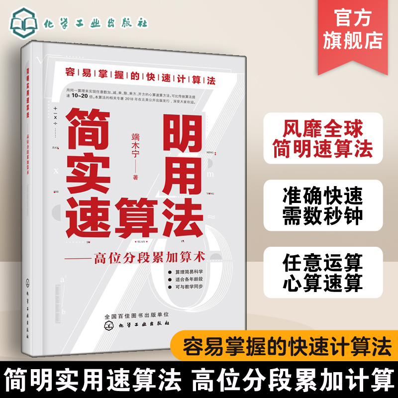 简明实用速算法高位分段累加算术中小学财会商贸速算心算书教辅参考用书数学题口算速算心算从入门到精通学会速算法速算学习书