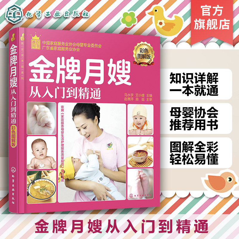 就业金手指系列 金牌月嫂从入门到精通彩色图解版 育婴员职业技能学习基础参考书新生儿保健护理指导用书孕妇食谱营养餐新生儿护理
