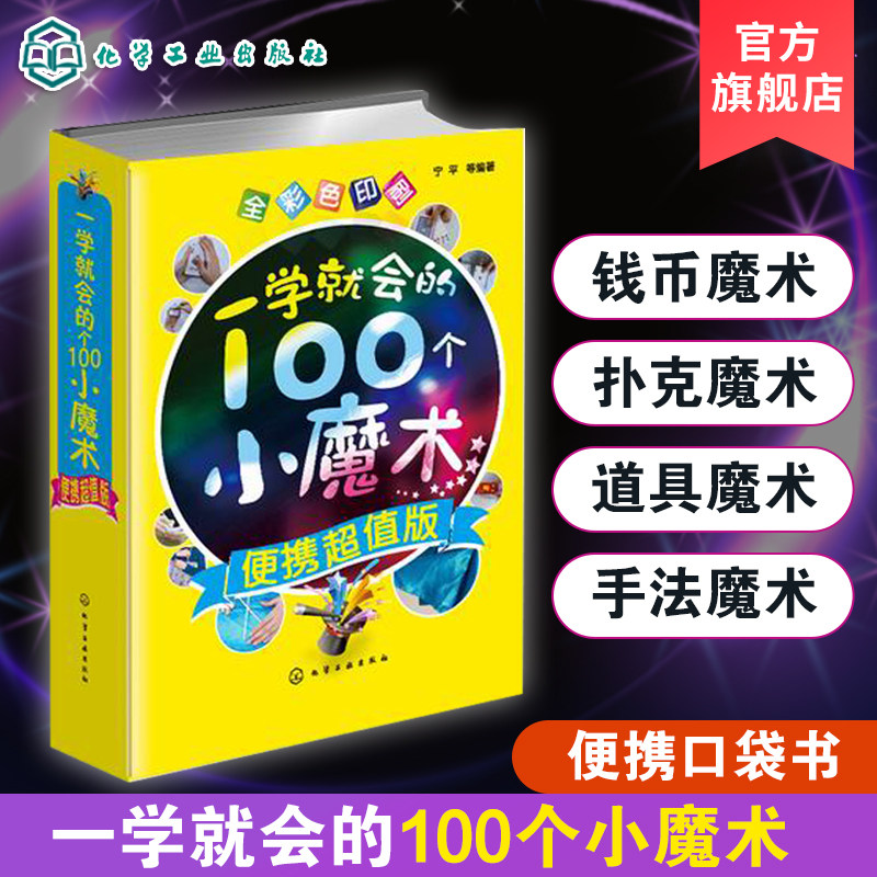 一学就会的100个小魔术 便携超值版 全彩色 魔术教学书籍大全 扑克牌钱币图解魔术手法技巧自学教程年会节目 魔术技巧手法教学教程图片