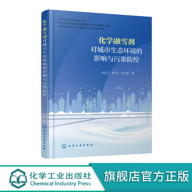 化学融雪剂对城市生态环境的影响与污染防控 融雪剂空间分布特征 融雪剂对土壤重金属迁移影响 院校环境科学与工程 生态学参考书籍