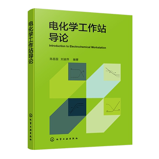 电化学工作站导论 电化学分析 电化学原理 电化学测试 电化学工作站 电化学测量 电化学表征 电化学工作站方法原理测试操作及应用