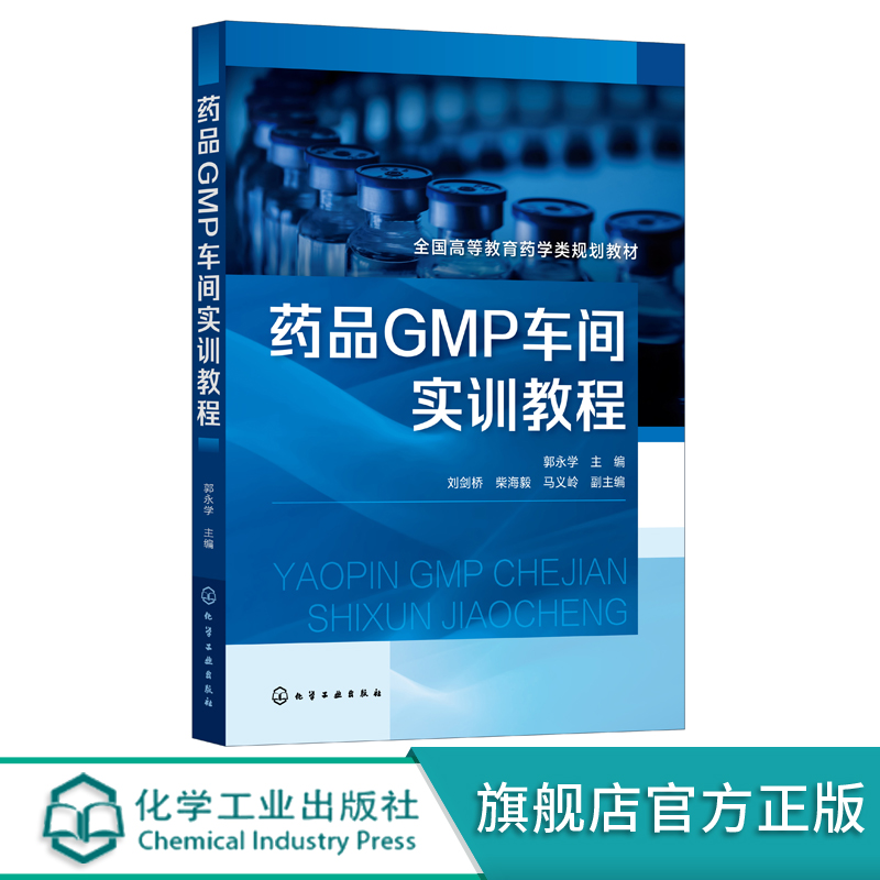 药品GMP车间实训应用教程
