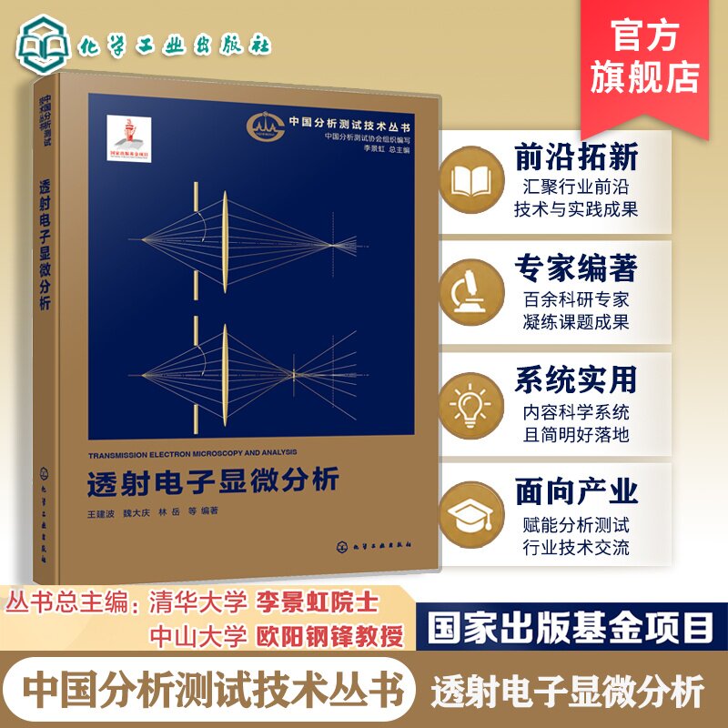 透射电子显微分析技术丛书