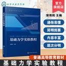 高等院校土建机械水利航空教材 力学实验材料力学理论力学结构力学教学实验 工程技术人员参考书籍 裴艳阳 基础力学实验教程