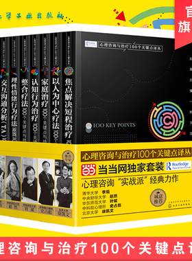 全8册 完形治疗 理性情绪行为疗法REBT 交互沟通分析 心理情绪认知行为治疗整合疗法 100个关键点与技巧 心理咨询书案例 心理书籍