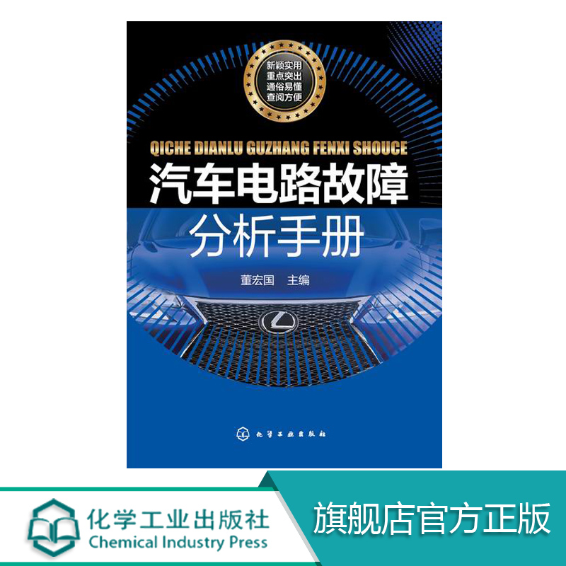 汽车电路故障分析手册 车维修书籍 汽车电路故障检测与分析实例 汽车故障维修资料大全 汽车电工上岗培训教材 汽修图书籍