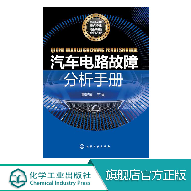 汽车电路故障分析手册  车维修书籍 汽车电路故障检测与分析实例 汽车故障