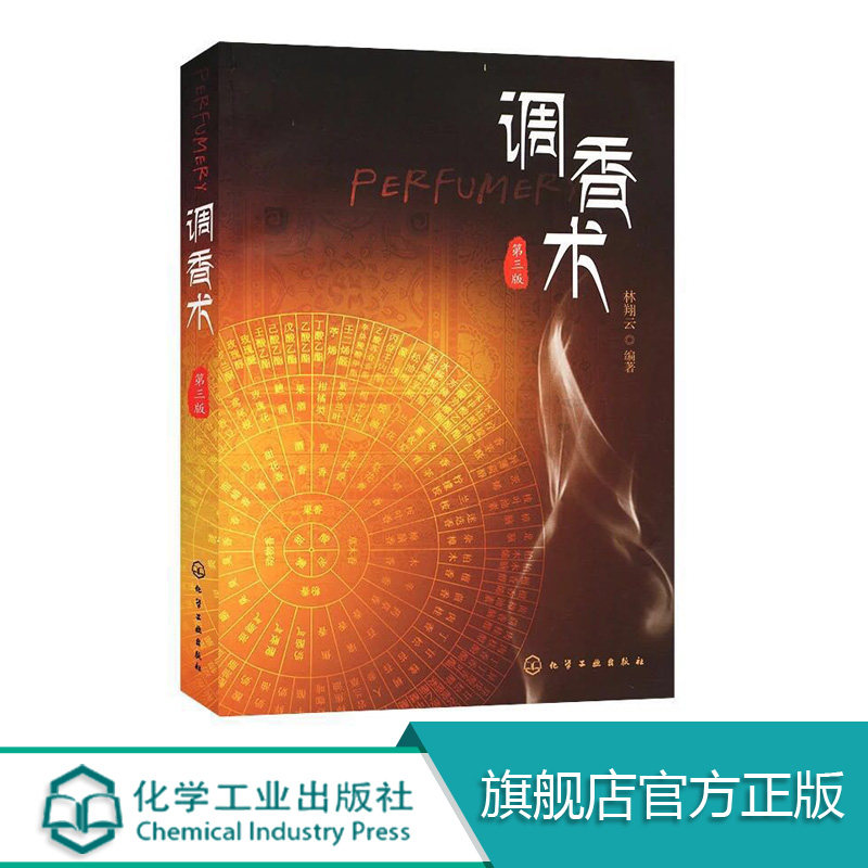 正版 调香术 第三版 林翔云 香料加工 化工社 精细化工 食品加工专业材 调香工具书 用香行业技术人员参考书 香料香精专业教材