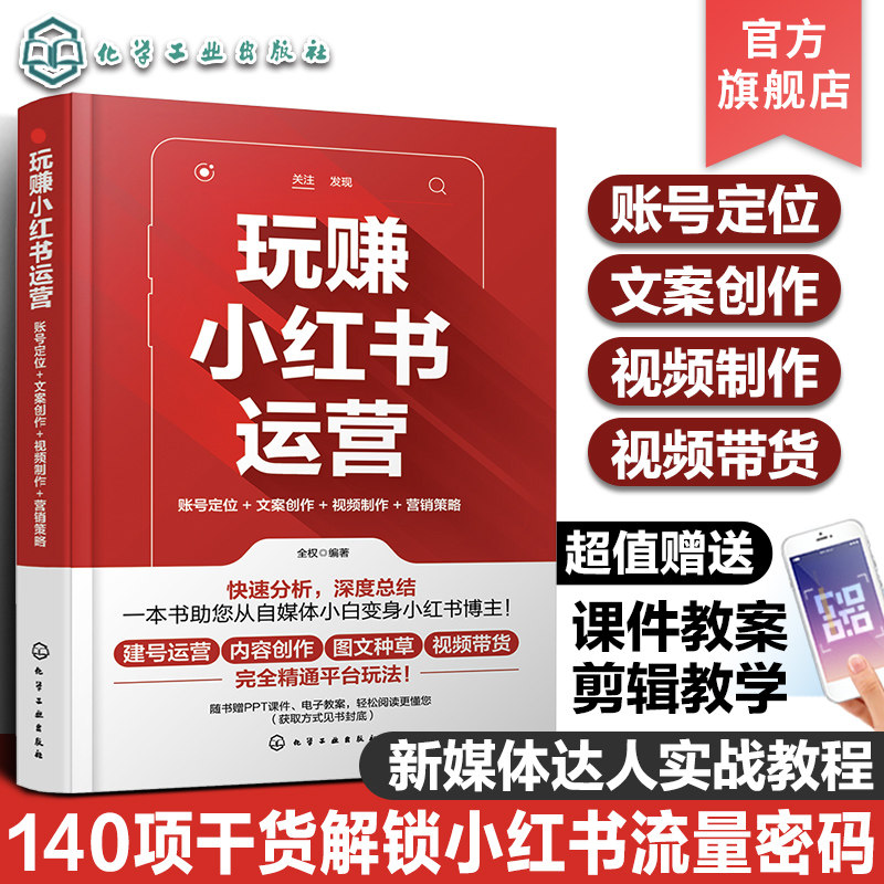 扫码看教学视频 玩赚小红书运营 账号定位 文案创作 视频制作 营销策略 小红书博主视频文案广告营销运营技巧一本通 MCN博主运营