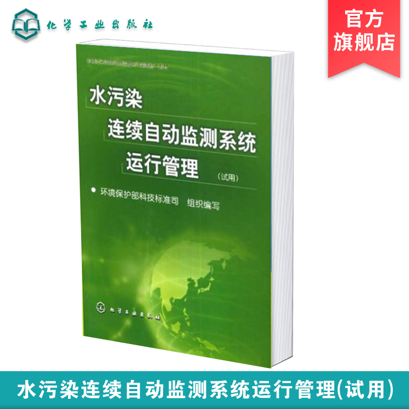 水污染连续自动监测系统运行管理 试用 水质分析仪运营维护培训教材 水质在