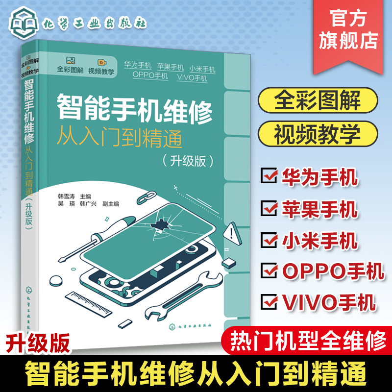 智能手机维修从入门到精通 升级版 韩雪涛 全彩图解智能手机维修 华为苹果OPPO小米VIVO 扬声器摄像头与振动器 手机维修人员参考