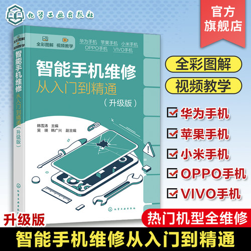智能手机维修从入门到精通 升级版 韩雪涛 全彩图解智能手机维修 华为苹果OPPO小米VIVO 扬声器摄像头与振动器 手机维修人员参考