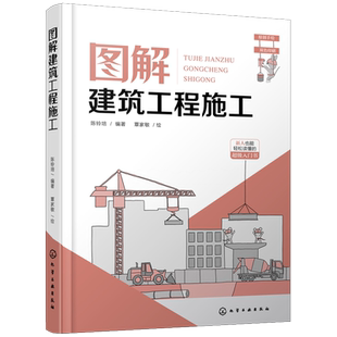 图解建筑工程施工 新人也能轻松读懂的建筑工程施工超级入门书 建筑工程施工基本概念 基本原理和施工工艺 土木建筑类专业应用书籍