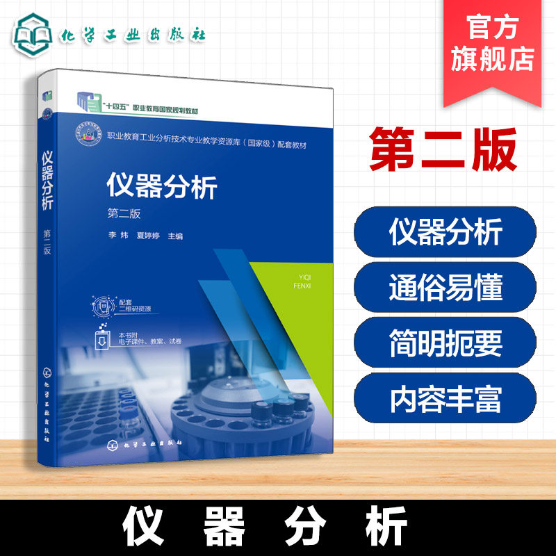 仪器分析 第二版 李炜 职业教育工业分析技术专业教学资源库配套教材 仪器分析基本知识 分光光度法应用分析检验技术课程教材