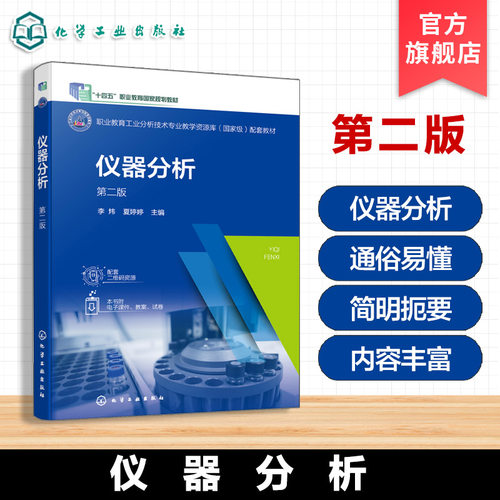 仪器分析 第二版 李炜 职业教育工业分析技术专业教学资源库配套教材 仪器分析基本知识 分光光度法应用分析检验技术课程教材