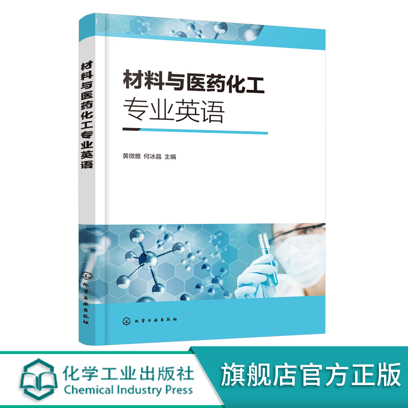 材料与医药化工专业英语 黄微雅 科技英语特点 翻译技巧 材料制药化学类基本知识 英文原版专业文章阅读 化学类制药类专业英语书籍