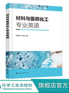 材料与医药化工专业英语 黄微雅 科技英语特点 翻译技巧 材料制药化学类基本知识 英文原版专业文章阅读 化学类制药类专业英语书籍