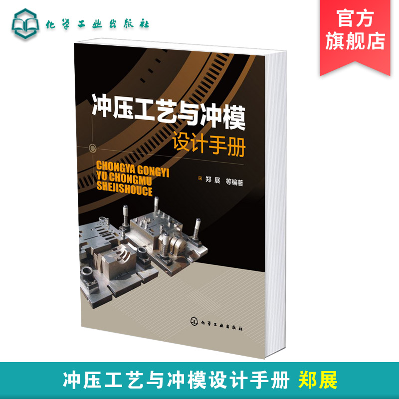 冲压工艺与冲模设计手册冲压理论基础冲模与冲模零件分类冲裁模设计冲压件工艺性自动化冲压生产线冲压工艺冲模设计实用工具书
