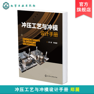 冲压工艺与冲模设计手册 冲压理论基础 冲模与冲模零件分类冲裁模设计冲压件工艺性 自动化冲压生产线 冲压工艺冲模设计实用工具书