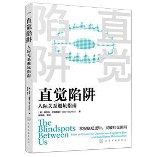 直觉陷阱 人际关系避坑指南 建立健康的人际关系 社交策略 人际关系底层逻辑 人性的弱点 日常交友职场同事人际关系处理指南