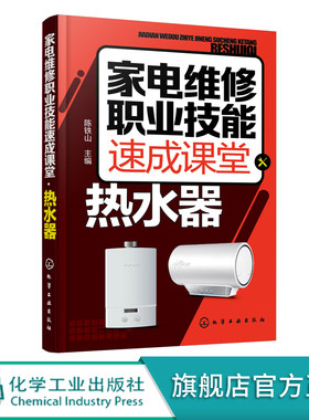 家电维修职业技能速成课堂 热水器 电热水器 燃气热水器等维修教程 家用电器维修从入门到精通图解大全 家电故障维修资料书籍