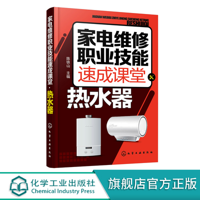 家电维修职业技能速成课堂 热水器 电热水器 燃气热水器等维修教程 家用电器维修从入门到精通图解大全 家电故障维修资料书籍