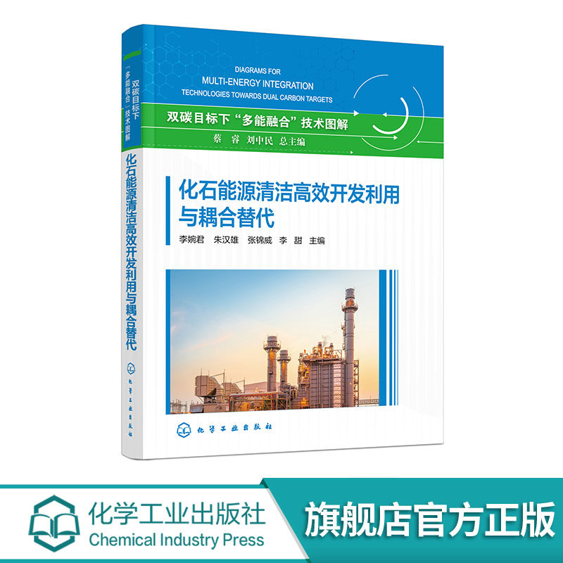 化石能源清洁高效开发利用与耦合替代 双碳目标下多能融合技术图解 石油 天然气及煤炭等化石能源产业链现状 关键技术及发展趋势
