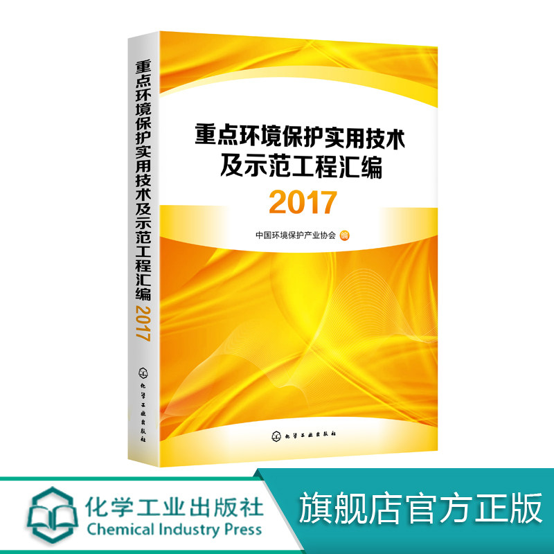 重点环境保护实用技术及示范工程汇编2017 污染减排工作技术指南书籍 环境保护实用技术 示范工程 工艺流程 技术指标 效益分析