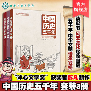 正版 中国历史五千年 上中下3册 彭凡 中国通史少儿历史书籍 中华上下五千年 中国古代史近代史中小学生初中青少年版 史记故事书籍