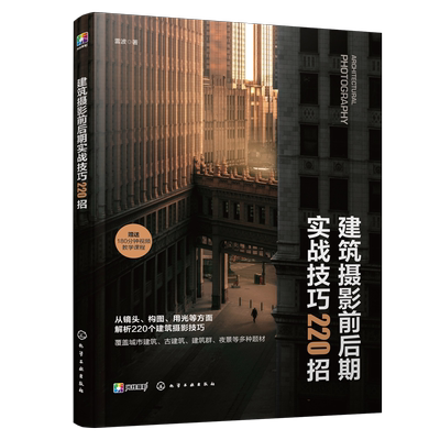 建筑摄影前后期实战技巧220招