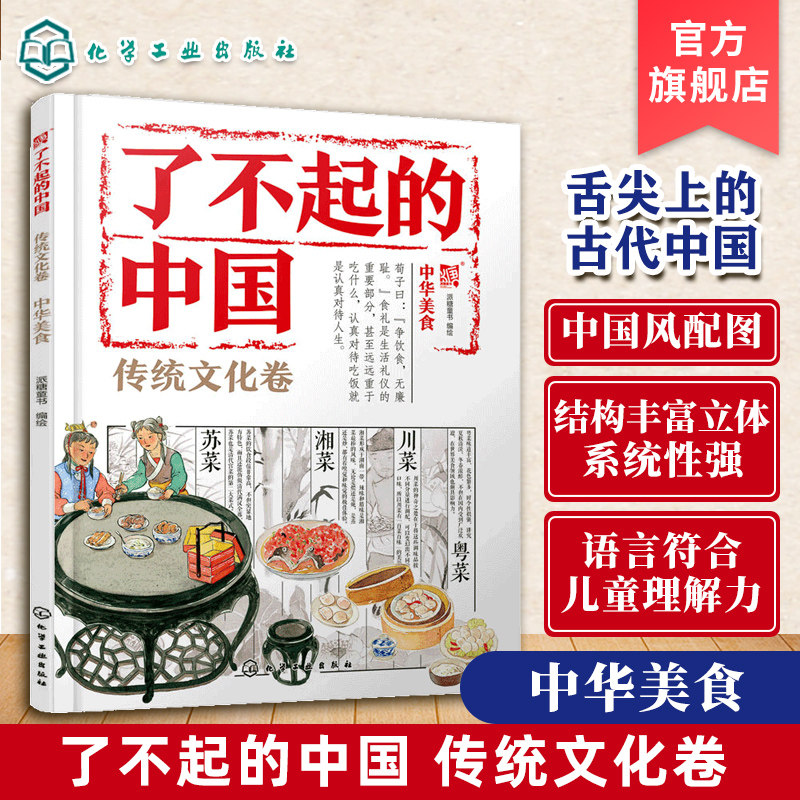 了不起的中国 传统文化卷 中华美食 6~12岁儿童国学启蒙趣味绘本 传统文化入门读本中华文化民族美术教育 儿童语文课外辅助书籍