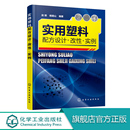 塑料配方改性技术应用教程 改性塑料配方加工工艺材料性能塑料制品配方设计 改性实例 实用塑料配方设计改性实例 塑料生产加工制备