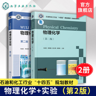 2册 物理化学 物理化学实验 第二版 刘建兰 化学原理统计热力学 气体性质与液化 多组分系统热力学 化学化工类 材料类专业参考教材
