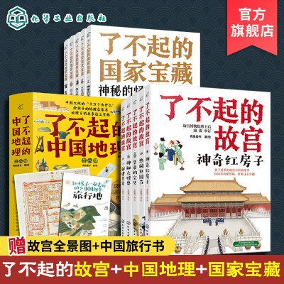 18册 了不起的国家宝藏+了不起的故宫+了不起的中国地理 6-12岁儿童青少文化启蒙百科故事读物 儿童课外阅读传统文化知识读物绘本