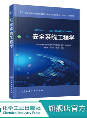 安全系统工程学 朱红青 安全系统工程概论 系统安全定性分析 系统安全定量分析 系统安全评价 安全工程及其他相关专业应用教材