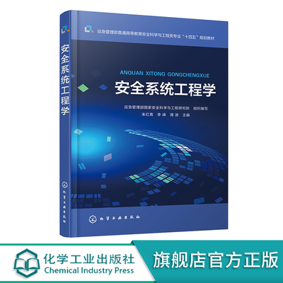 安全系统工程学 朱红青 安全系统工程概论 系统安全定性分析 系统安全定量分析 系统安全评价 安全工程及其他相关专业应用教材