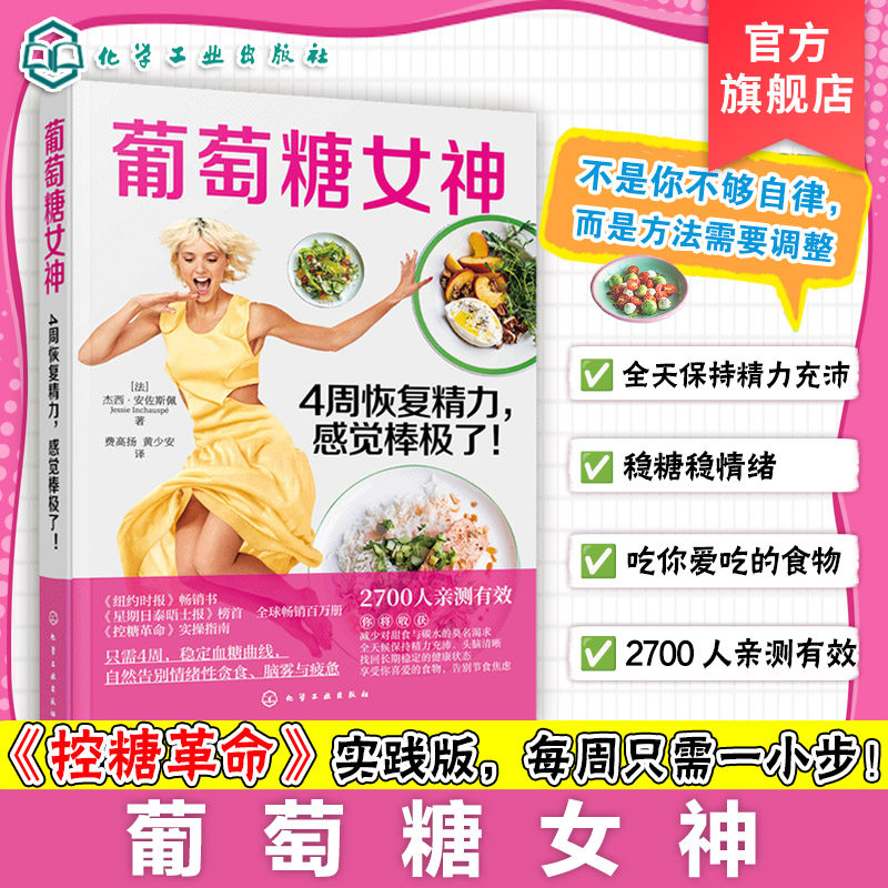葡萄糖女神 4周恢复精力 感觉棒极了 杰西 安佐斯佩 控糖革命 膳食营养指南 糖尿病食谱控糖降糖食材饮食治疗 保健健康一本通书籍
