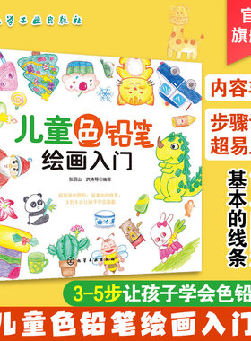 儿童铅笔绘画入门5000一本就够